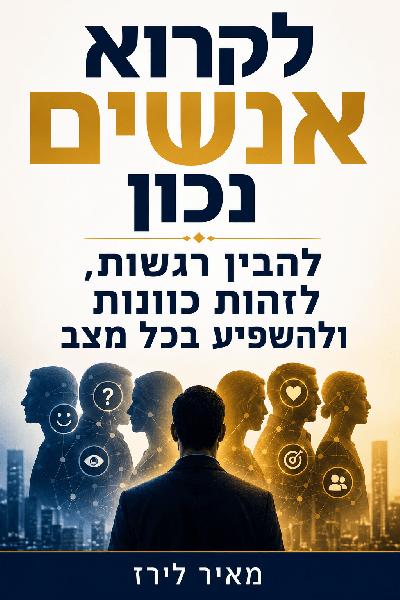 לקרוא אנשים נכון