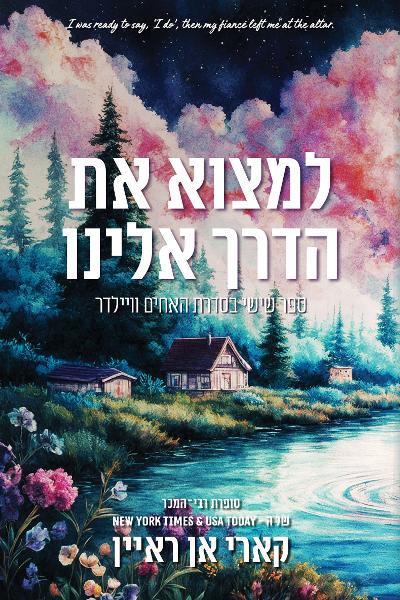 האחים ווילדר 6 - למצוא את הדרך אלינו
