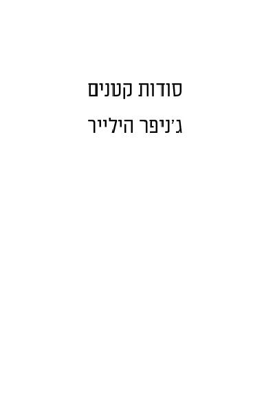 סודות קטנים