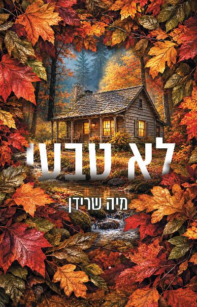 גברים ומפלצות 2 - לא טבעי