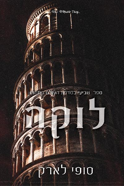 העולם התחתון 7 - לוקה