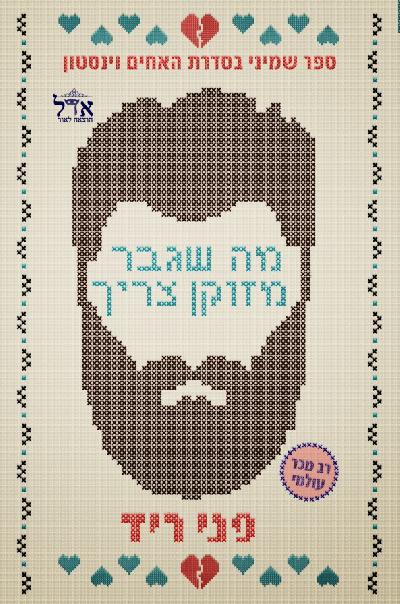 מה שגבר מזוקן צריך