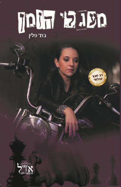 מעגלי הזמן