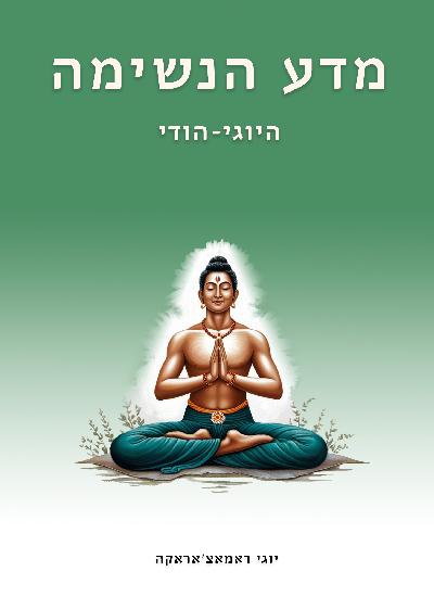 מדע הנשימה היוגי־הודי