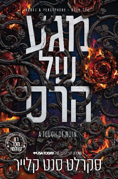 מגע של הרס