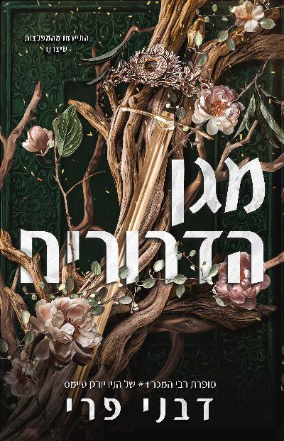 מגן הדרורים