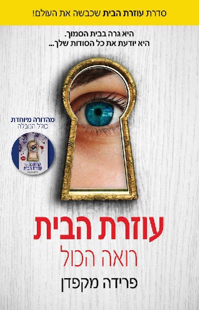 עוזרת הבית רואה הכול