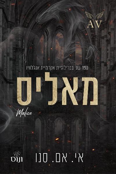 מאליס