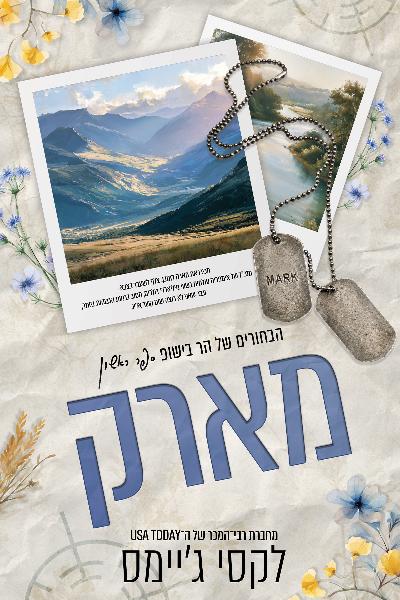 הבחורים של הר בישופ 1 - מארק