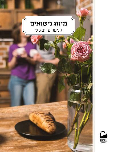 מיזוג נישואים