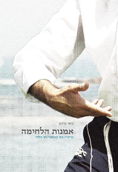 אמנות הלחימה