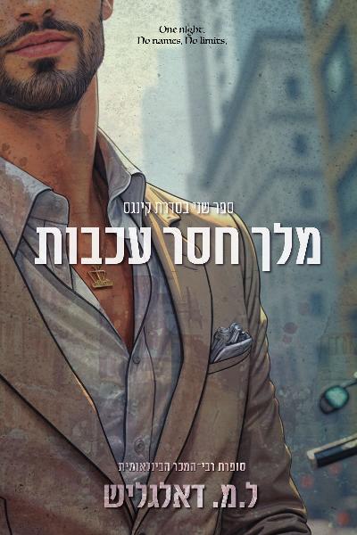 קינגס 2 - מלך חסר עכבות