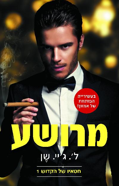 מרושע