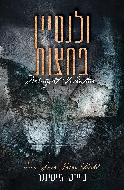 ולנטיין בחצות