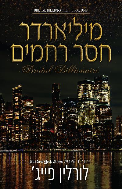 מיליארדר חסר רחמים