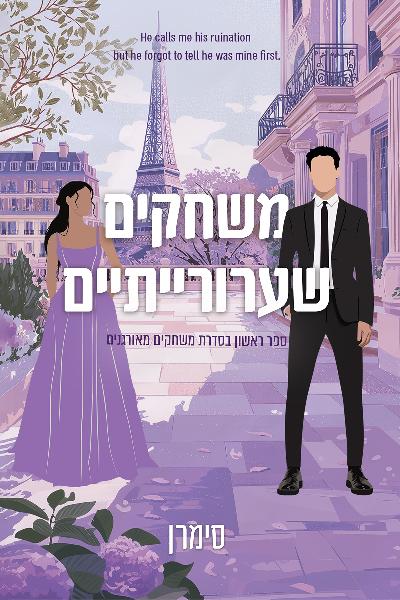 משחקים מאורגנים 1 - משחקים שערורייתיים