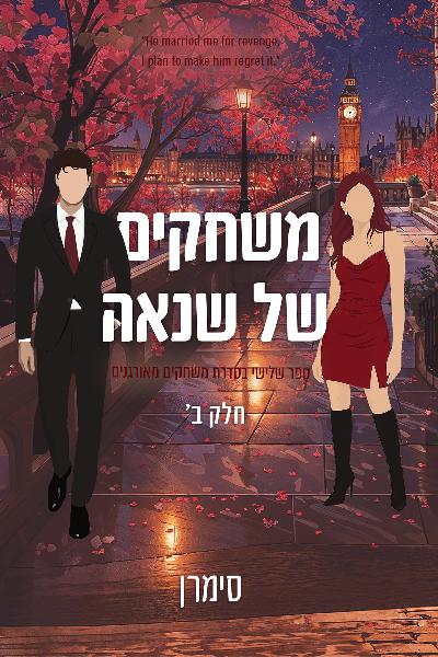 משחקים מאורגנים 2 ב - משחקים של שנאה