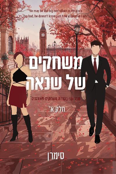 משחקים מאורגנים 2 חלק א - משחקים של שנאה