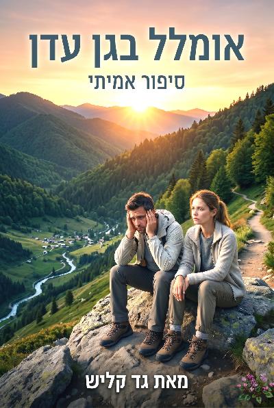 אומלל בגן עדן
