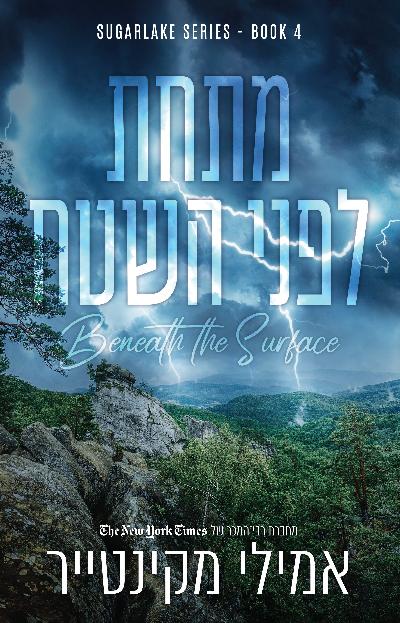 מתחת לפני השטח