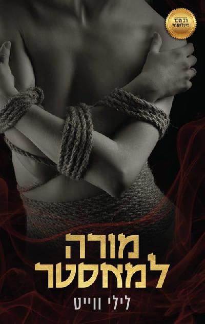 מורה למאסטר