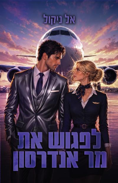 לפגוש את מר אנדרסון