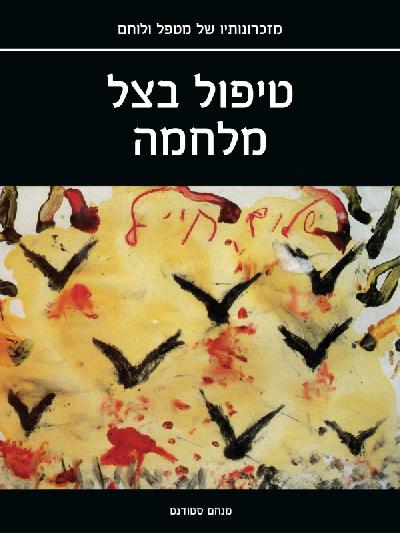 טיפול בצל מלחמה