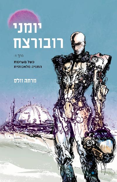 יומני רובורצח (כרך 1)
