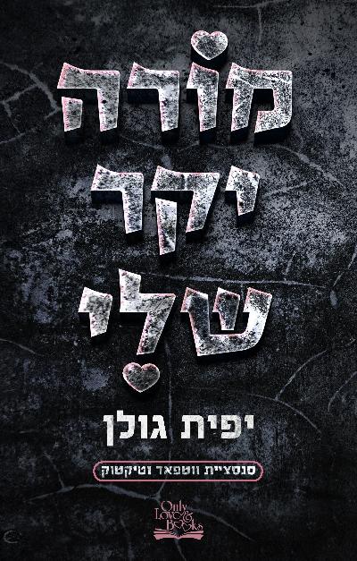 מורה יקר שלי