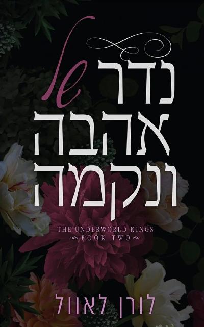 נדר של אהבה ונקמה