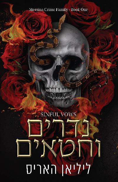 נדרים וחטאים