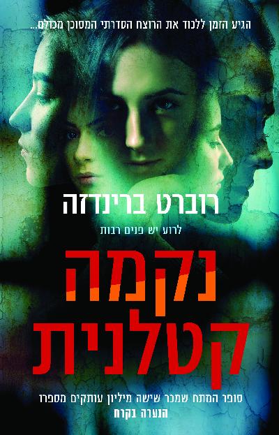 נקמה קטלנית