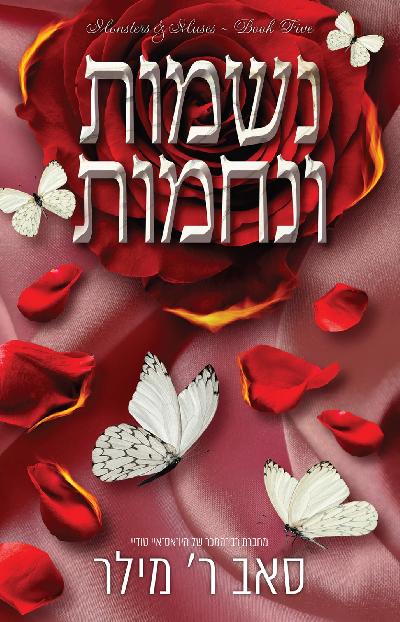 נשמות ונחמות