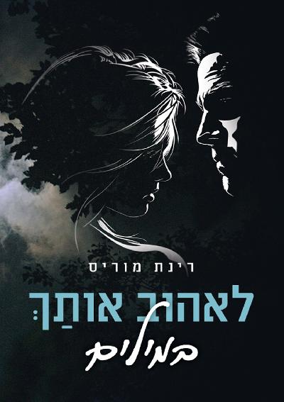 לאהוב אותַךְ במילים