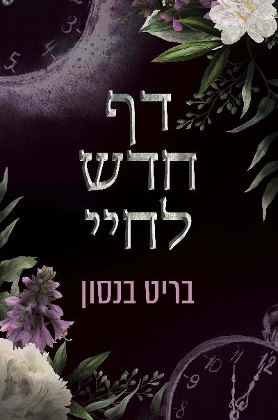 דף חדש לחיי