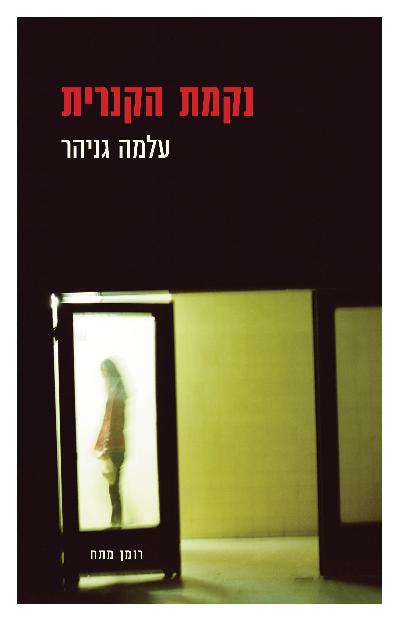 נקמת הקנרית