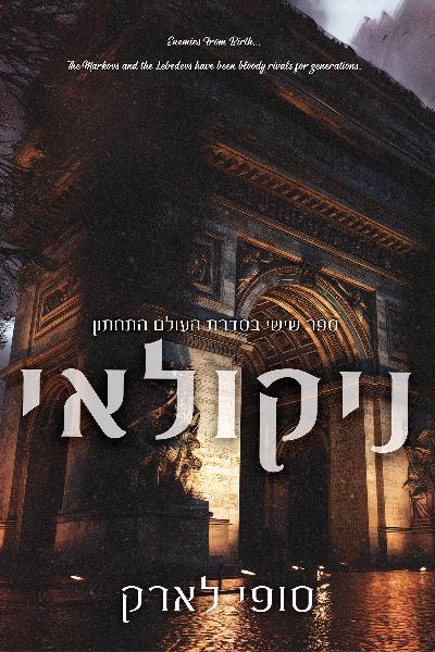 העולם התחתון 6 - ניקולאי