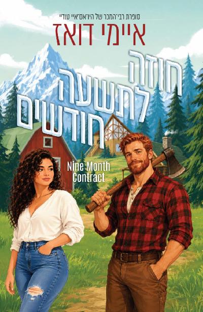 חוזה לתשעה חודשים