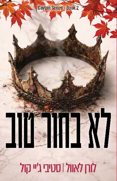 לא בחור טוב