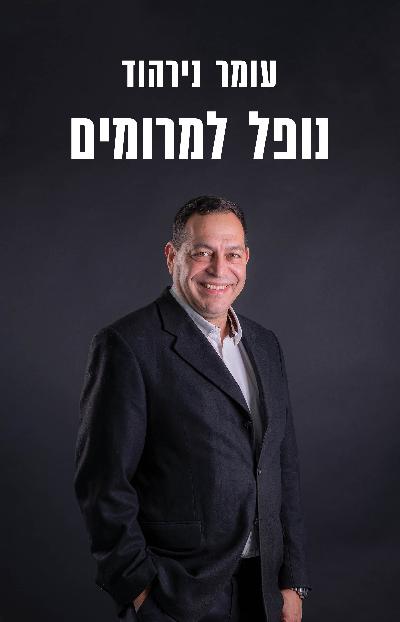 נופל למרומים