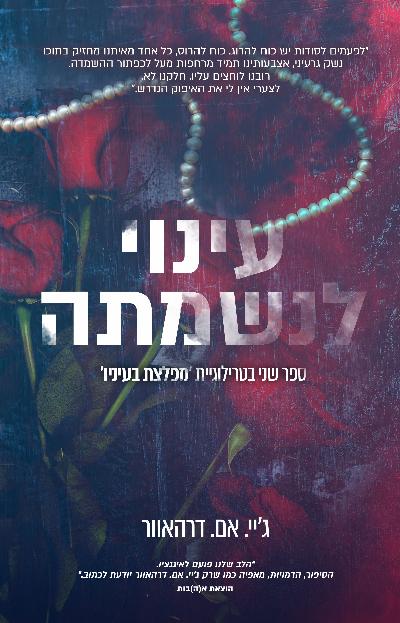 עינוי לנשמתה