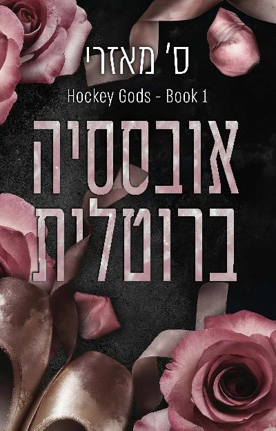 אובססיה ברוטלית