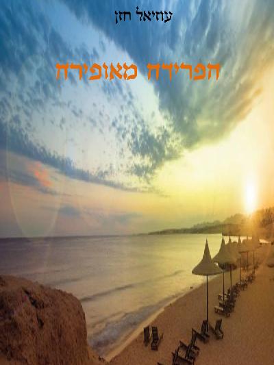 הפרידה מאופירה