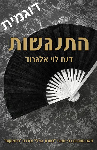 התנגשות - דוגמית