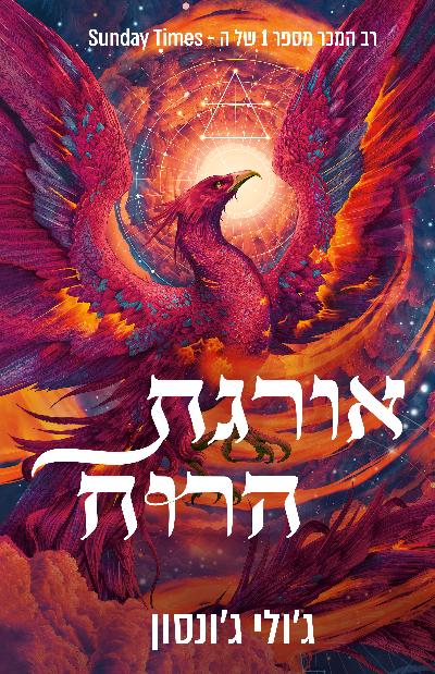 שלטון השיורים 1 - אורגת הרוח