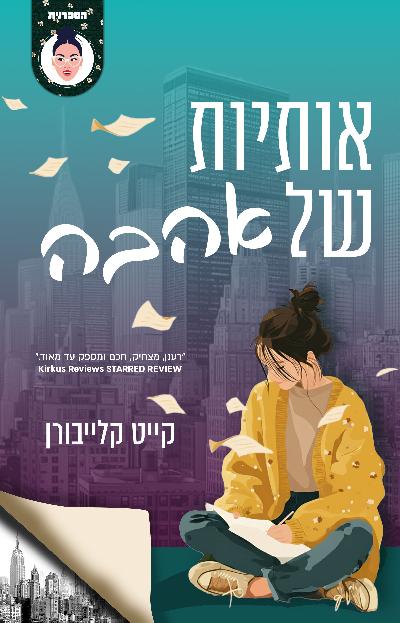 אותיות של אהבה