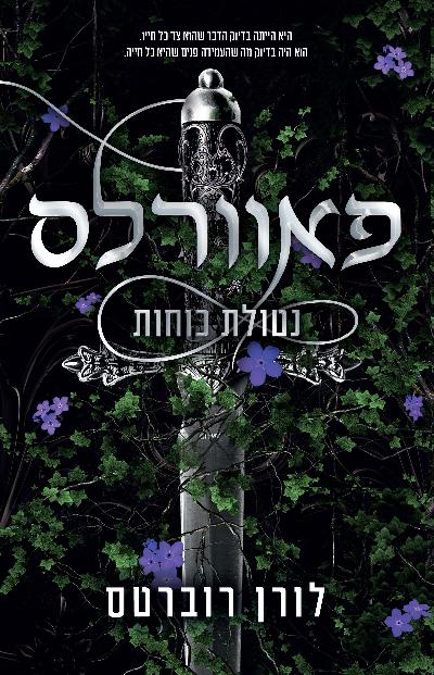 פאוורלס נטולת כוחות