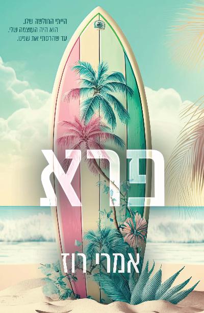 פרא
