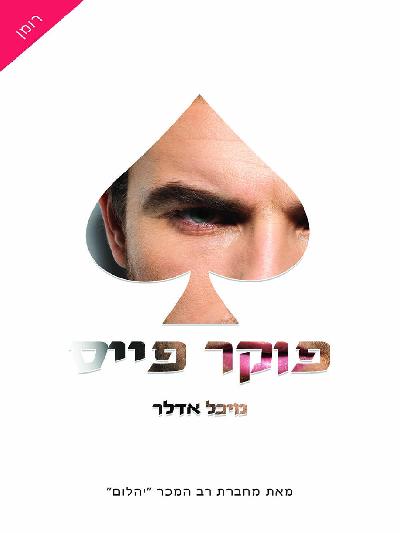 פוקר פייס