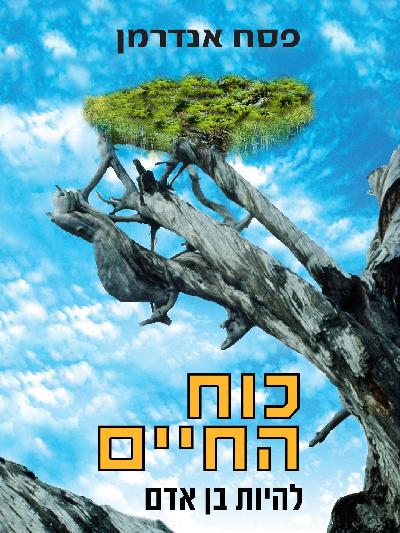 כוח החיים
